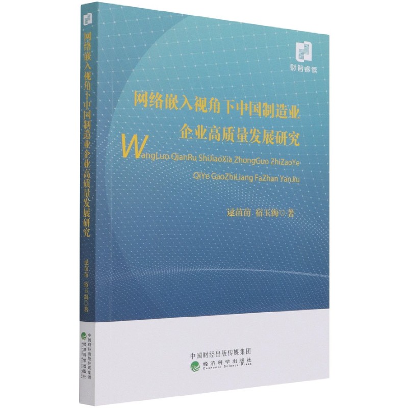 网络嵌入视角下中国制造业企业高质量发展研究