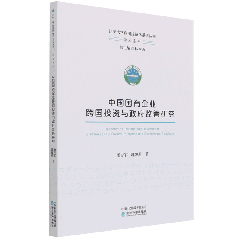 中国国有企业跨国投资与政府监管研究/学术系列
