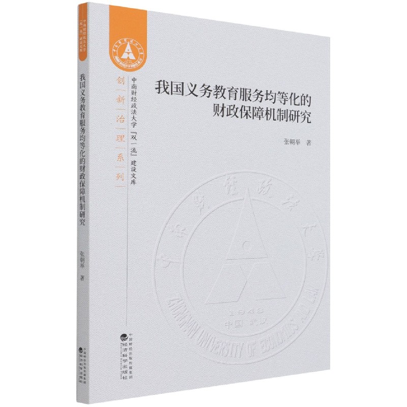 我国义务教育服务均等化的财政保障机制研究/创新治理系列/中南财经政法大学双一流建设