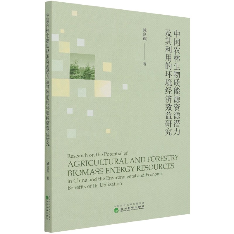 中国农林生物质能源资源潜力及其利用的环境经济效益研究