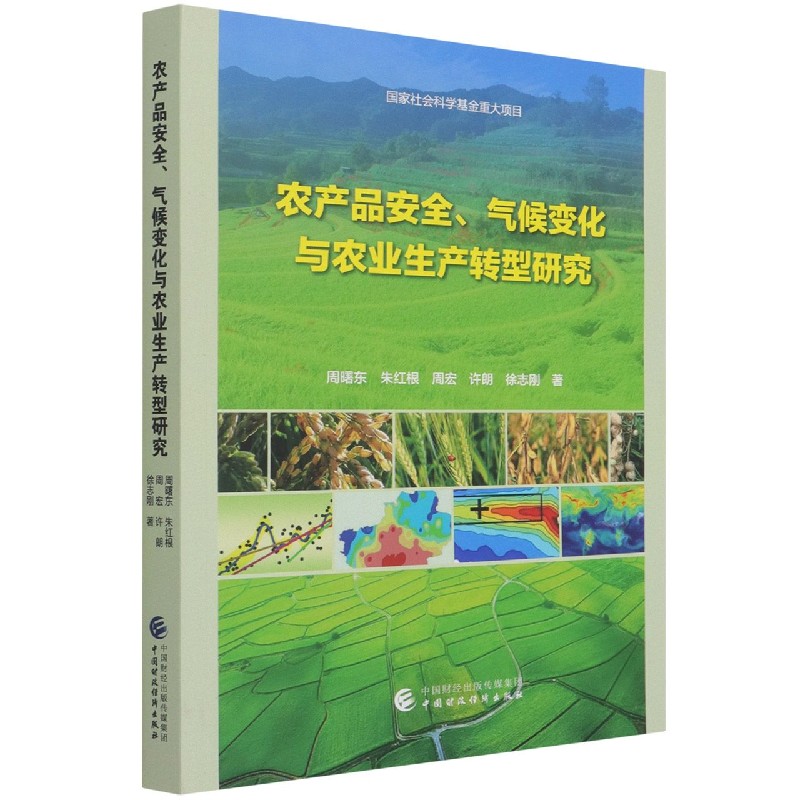农产品安全气候变化与农业生产转型研究