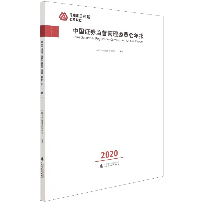 中国证券监督管理委员会年报（2020）