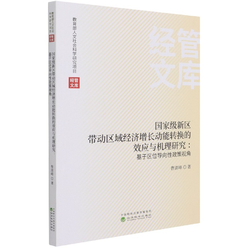 国家级新区带动区域经济增长动能转换的效应与机理研究--基于区位导向性政策视角