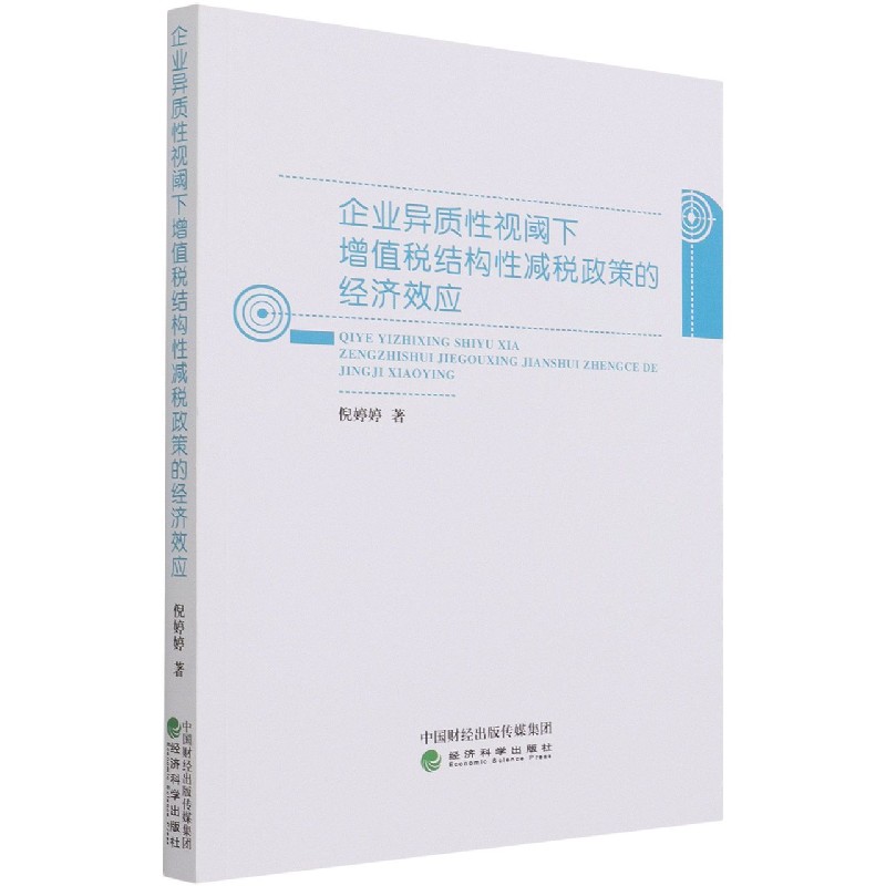 企业异质性视阈下增值税结构性减税政策的经济效应