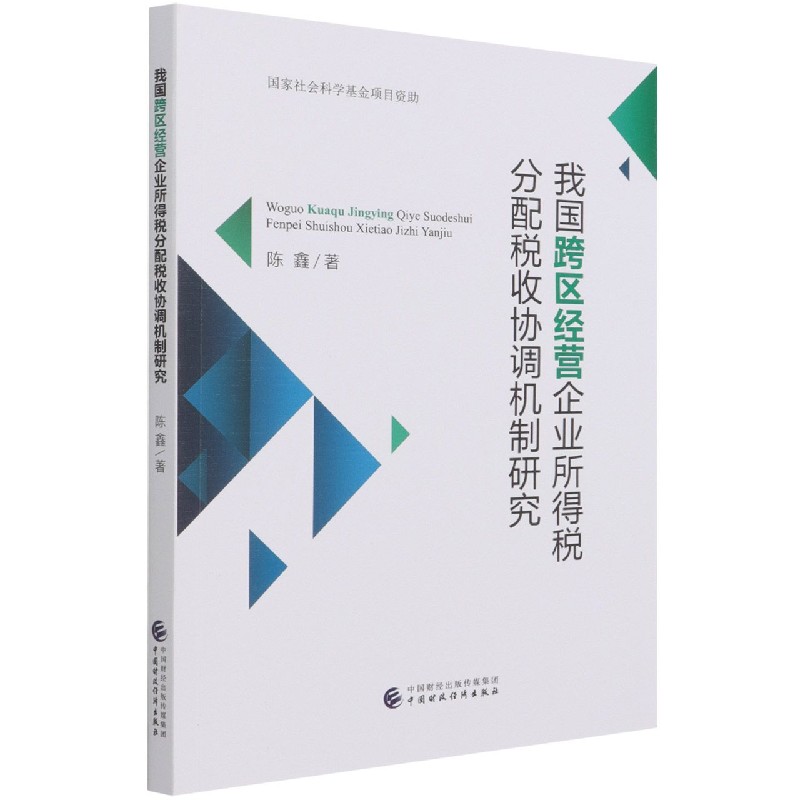 我国跨区经营企业所得税分配税收协调机制研究