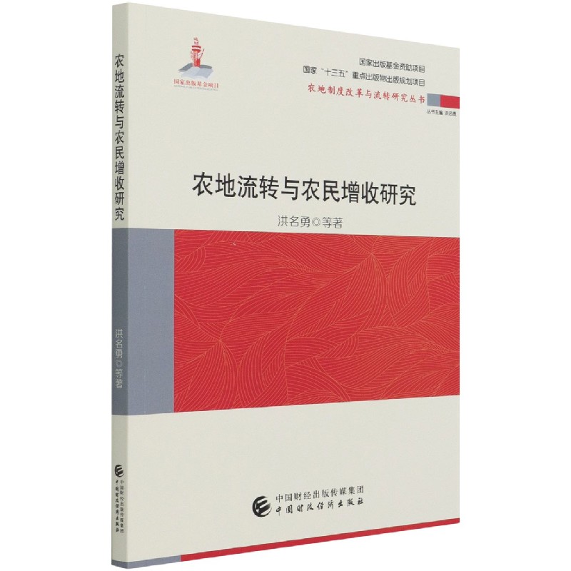 农地流转与农民增收研究/农地制度改革与流转研究丛书