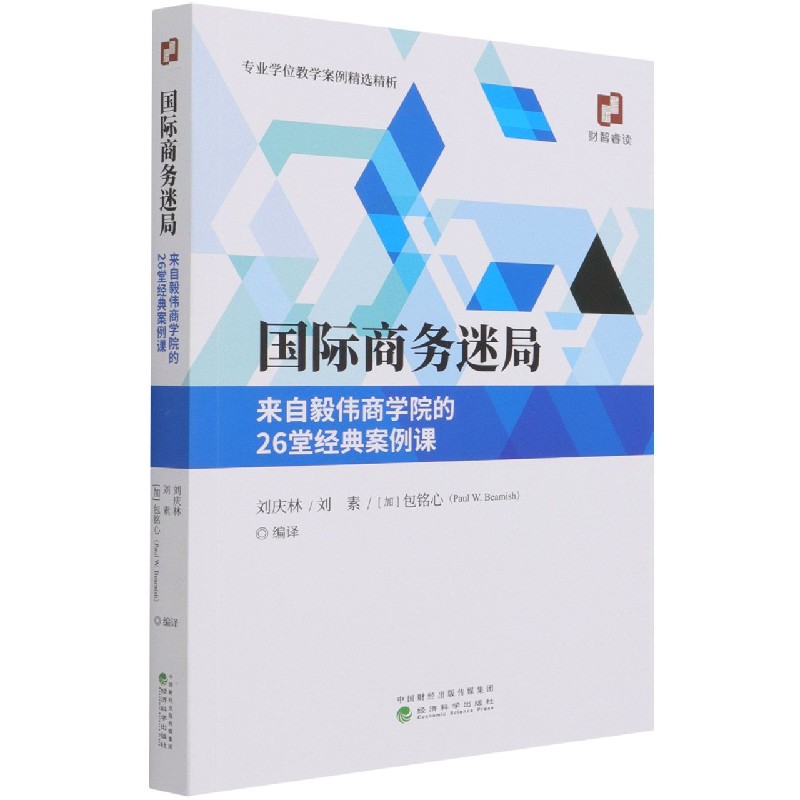 国际商务迷局（来自毅伟商学院的26堂经典案例课）/专业学位教学案例精选精析