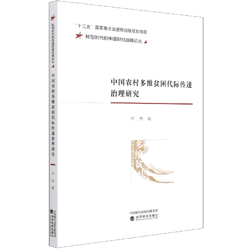 中国农村多维贫困代际传递治理研究/转型时代的中国财经战略论丛