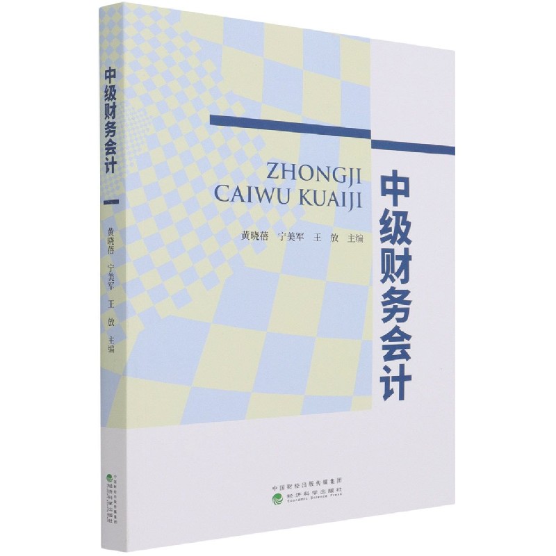 中级财务会计