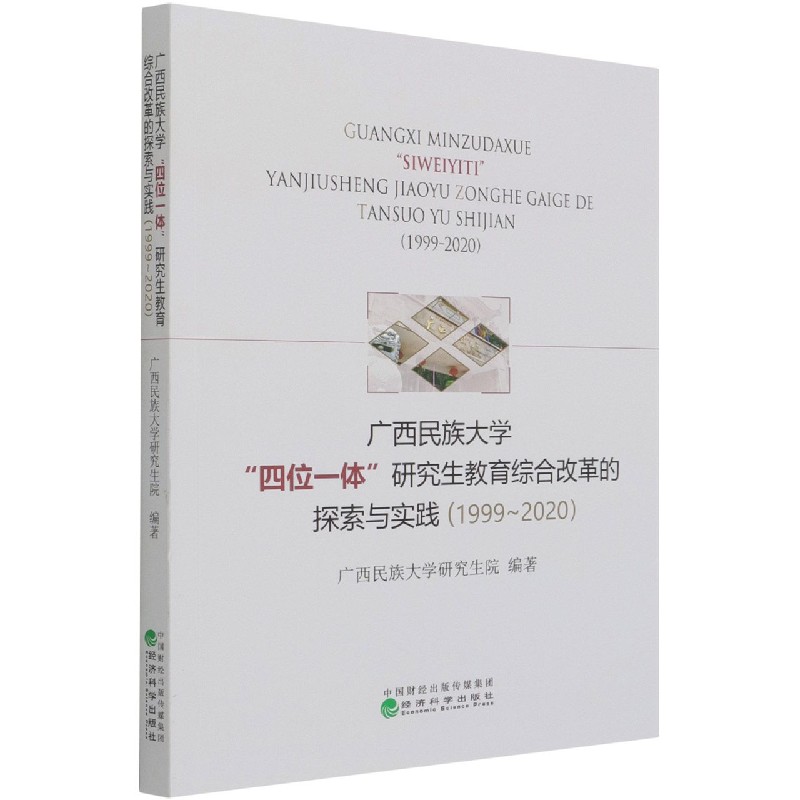 广西民族大学四位一体研究生教育综合改革的探索与实践（1999-2020）