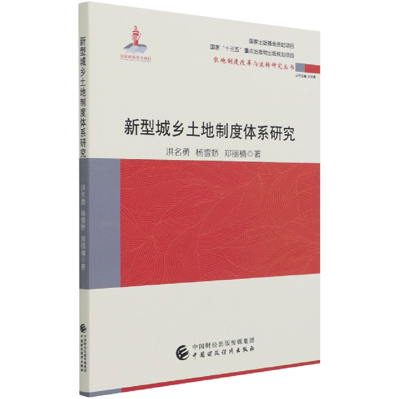 新型城乡土地制度体系研究/农地制度改革与流转研究丛书