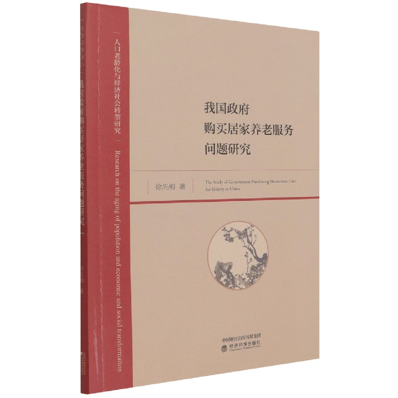 我国政府购买居家养老服务问题研究