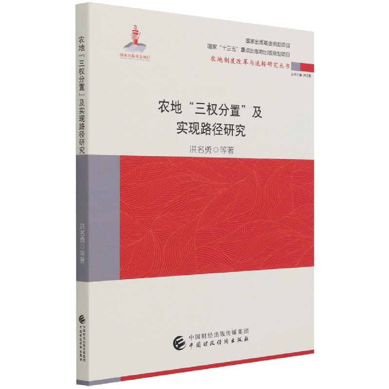 农地三权分置及实现路径研究/农地制度改革与流转研究丛书