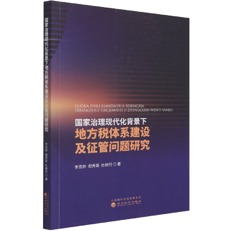 国家治理现代化背景下地方税体系建设及征管问题研究