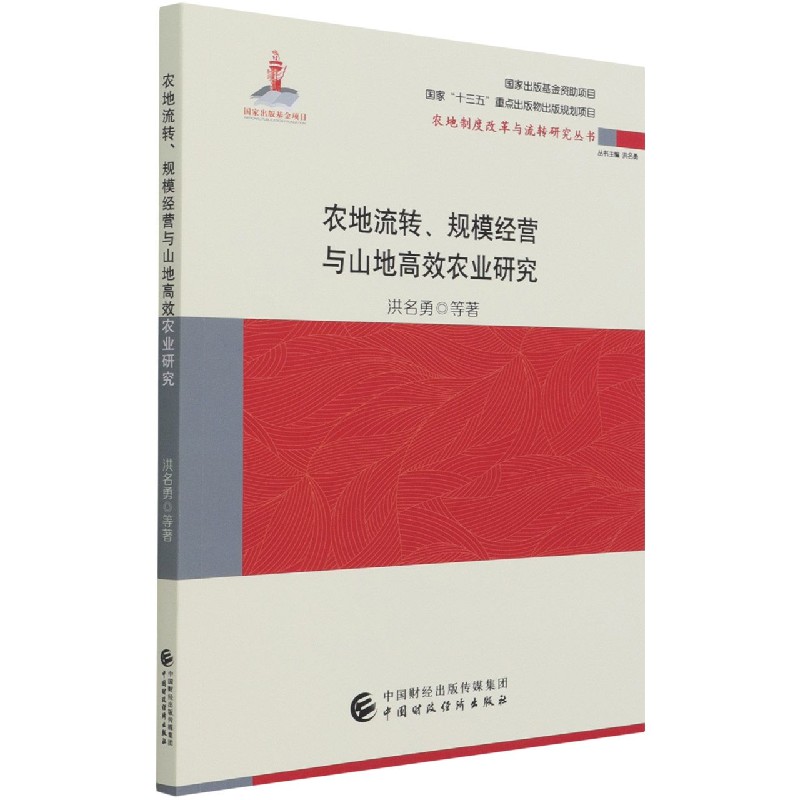 农地流转规模经营与山地高效农业研究/农地制度改革与流转研究丛书