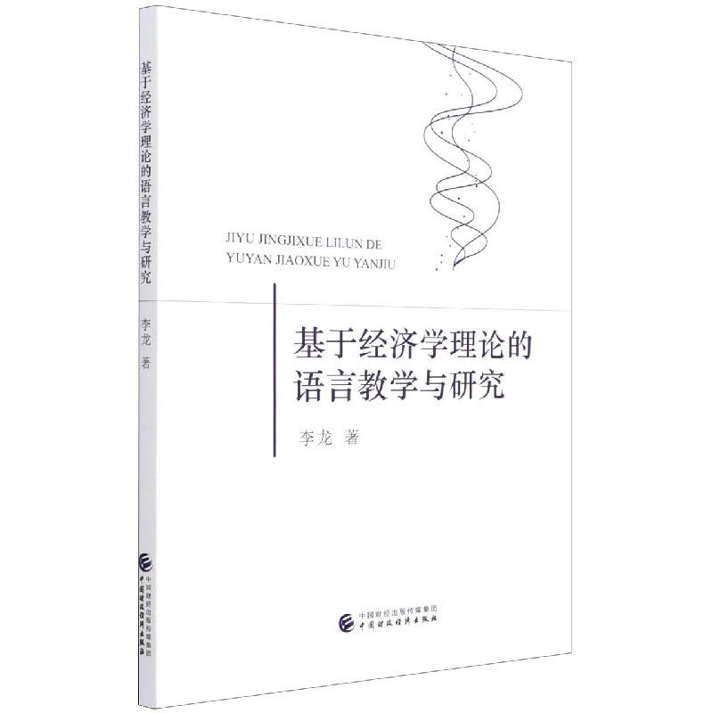 基于经济学理论的语言教学与研究