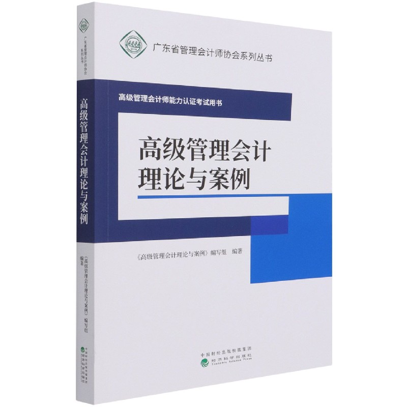 高级管理会计理论与案例（高级管理会计师能力认证考试用书）/广东省管理会计师协会系列 