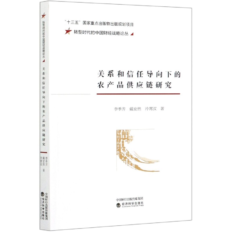 关系和信任导向下的农产品供应链研究/转型时代的中国财经战略论丛