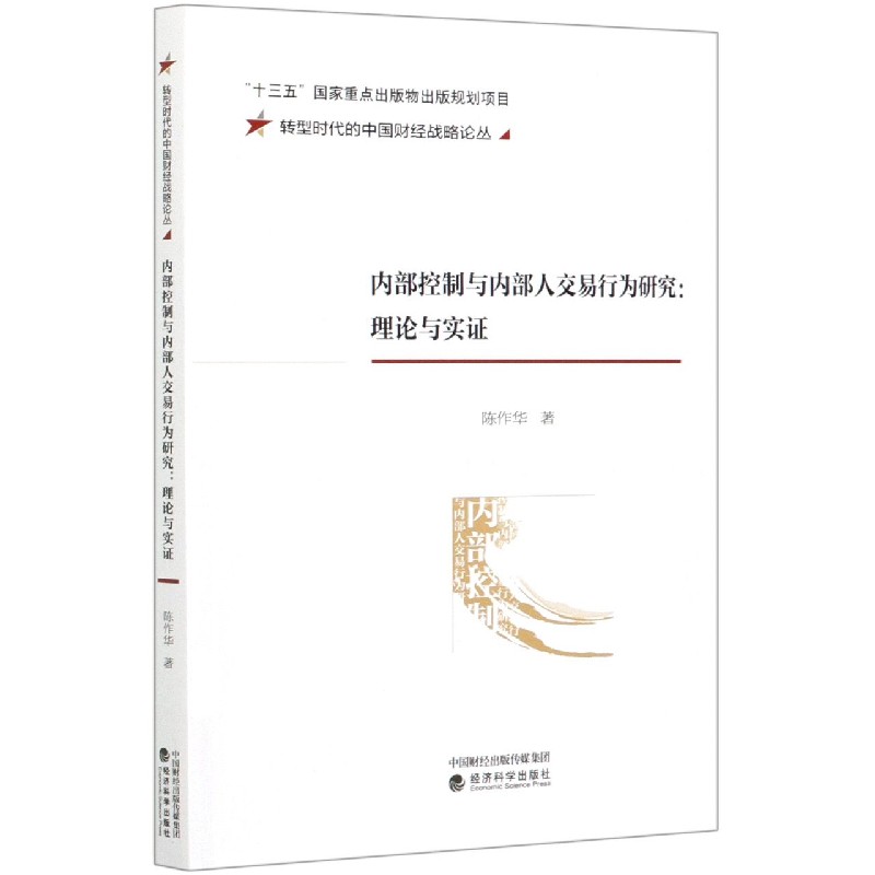 内部控制与内部人交易行为研究--理论与实证/转型时代的中国财经战略论丛