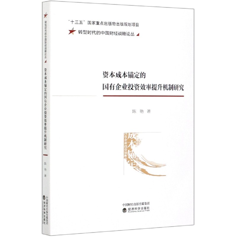 资本成本锚定的国有企业投资效率提升机制研究/转型时代的中国财经战略论丛