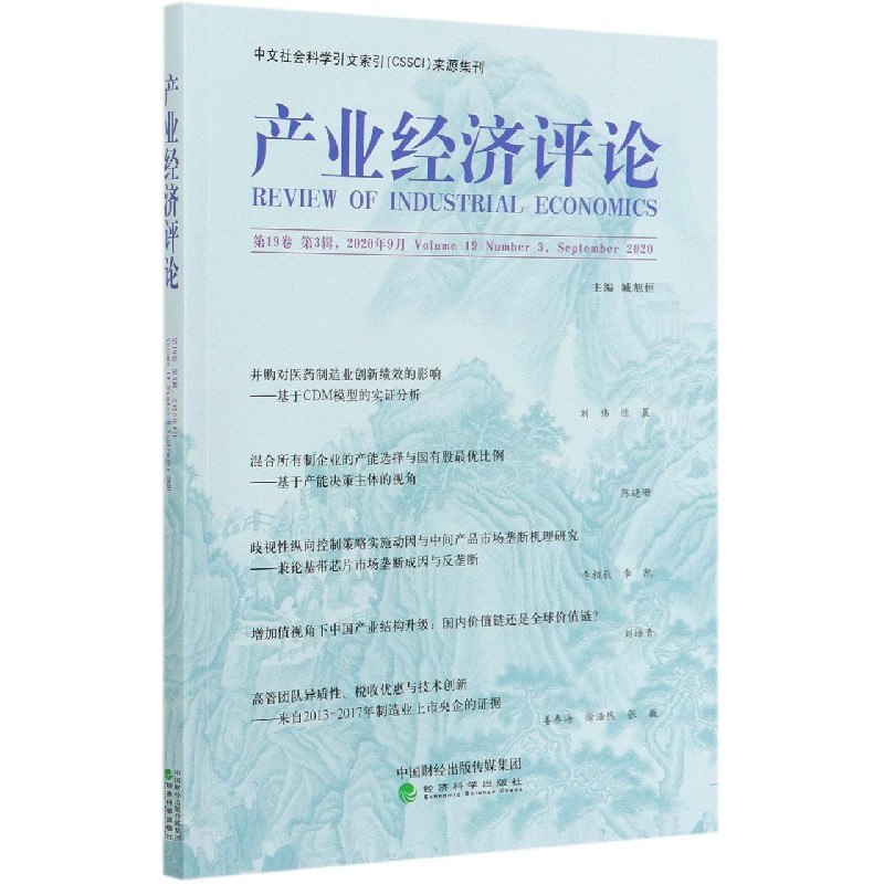 产业经济评论（第19卷第3辑2020年9月）