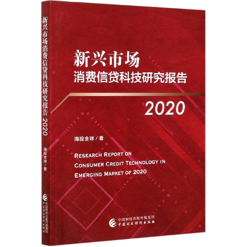 新兴市场消费信贷科技研究报告（2020）