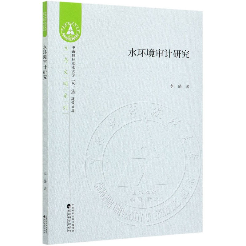 水环境审计研究/生态文明系列/中南财经政法大学双一流建设文库