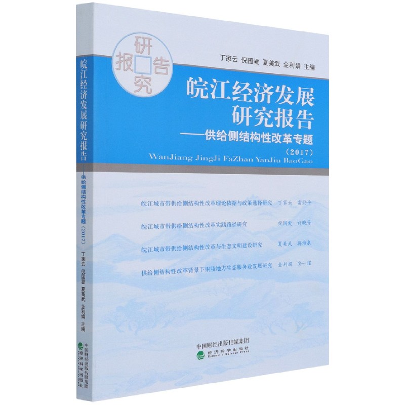 皖江经济发展研究报告--供给侧结构性改革专题（2017）