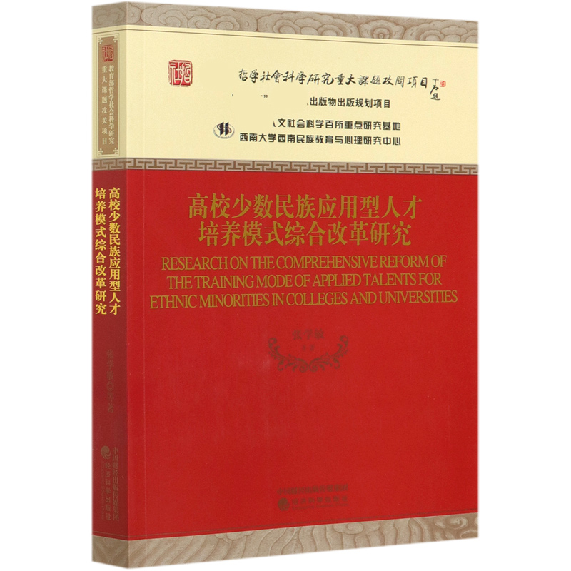 高校少数民族应用型人才培养模式综合改革研究