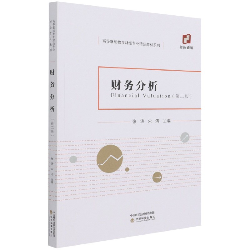 财务分析（第2版）/高等继续教育财经专业精品教材系列