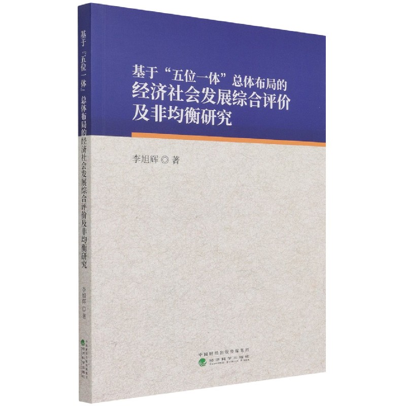 基于五位一体总体布局的经济社会发展综合评价及非均衡研究