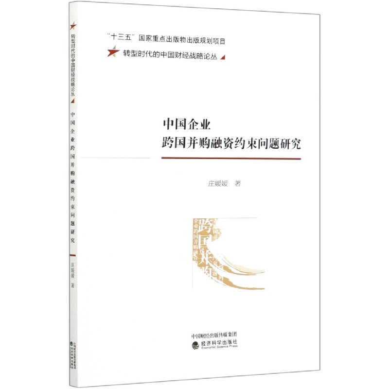 中国企业跨国并购融资约束问题研究/转型时代的中国财经战略论丛