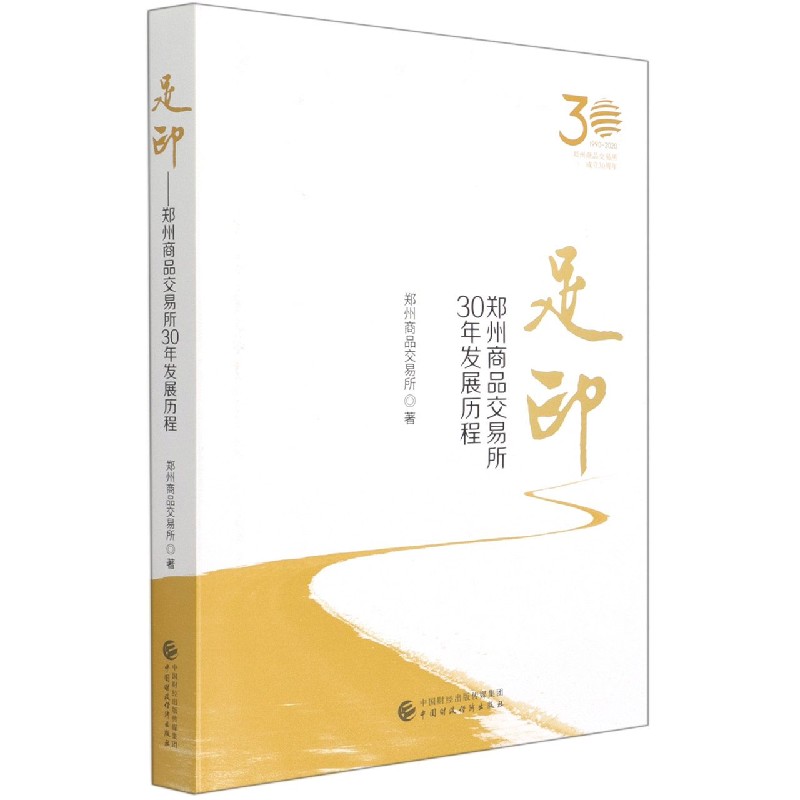 足印（郑州商品交易所30年发展历程）（精）