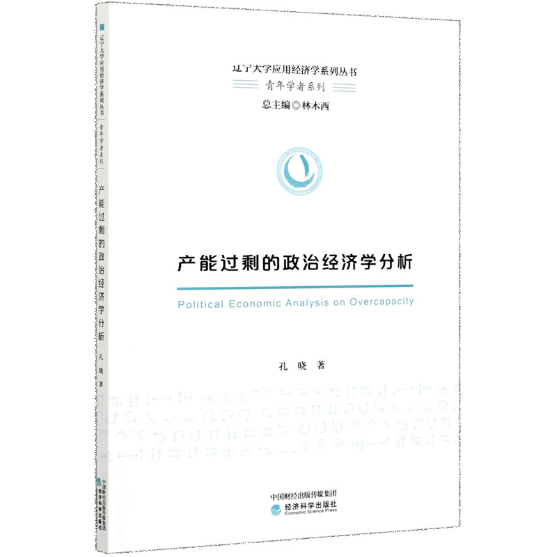 产能过剩的政治经济学分析/青年学者系列/建设学科辽宁大学应用经济学系列丛