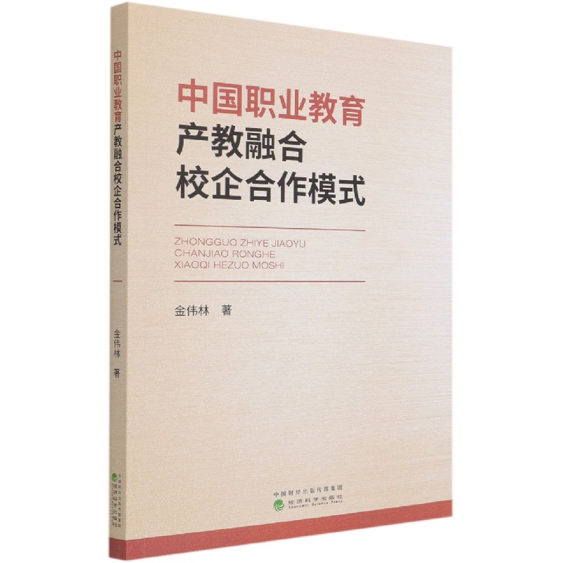 中国职业教育产教融合校企合作模式