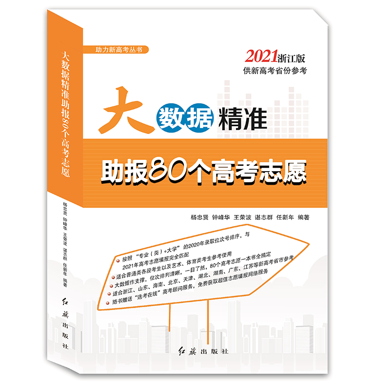 大数据精准助报80个高考志愿（2021浙江版）/助力新高考丛书