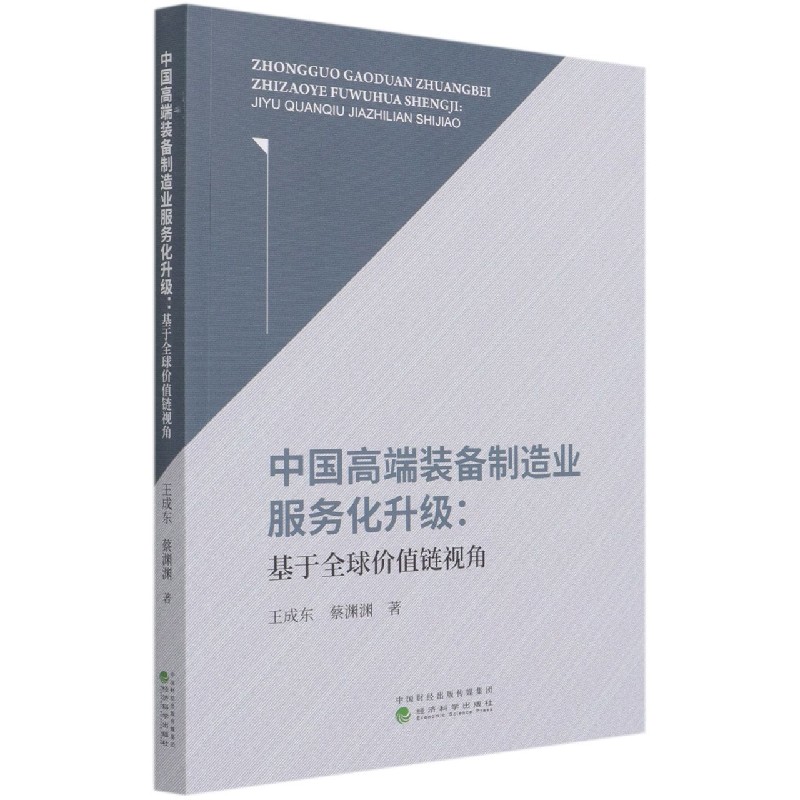 中国高端装备制造业服务化升级