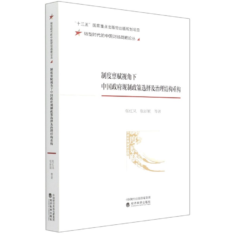 制度禀赋视角下中国政府规制政策选择及治理结构重构/转型时代的中国财经战略论丛