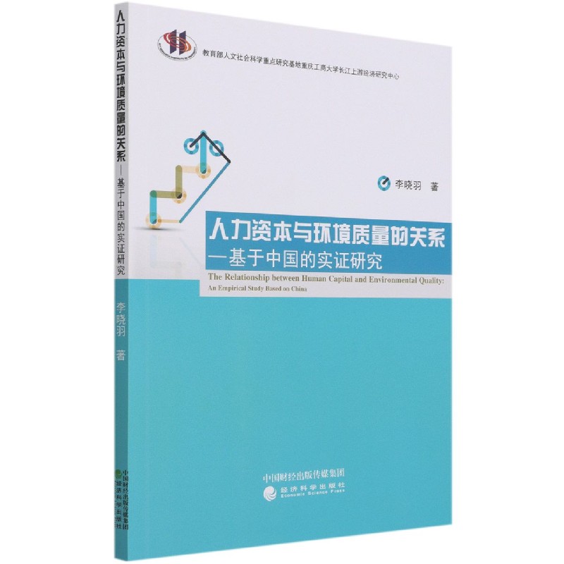 人力资本与环境质量的关系--基于中国的实证研究