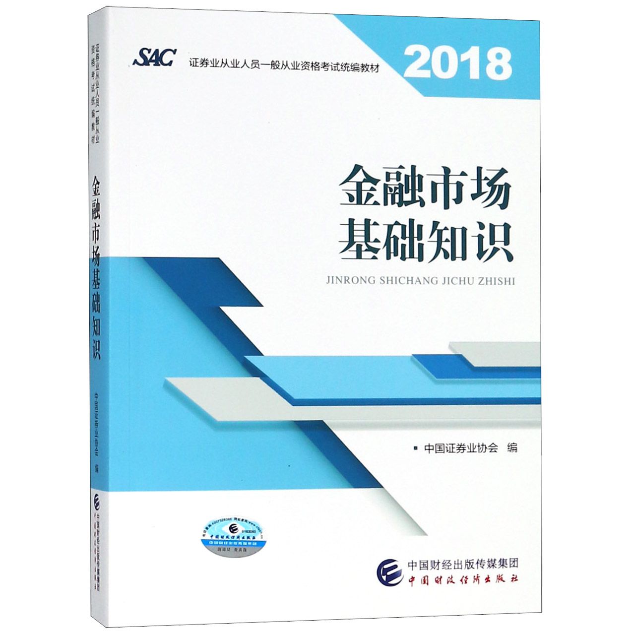 金融市场基础知识（2018证券业从业人员一般从业资格考试教材）