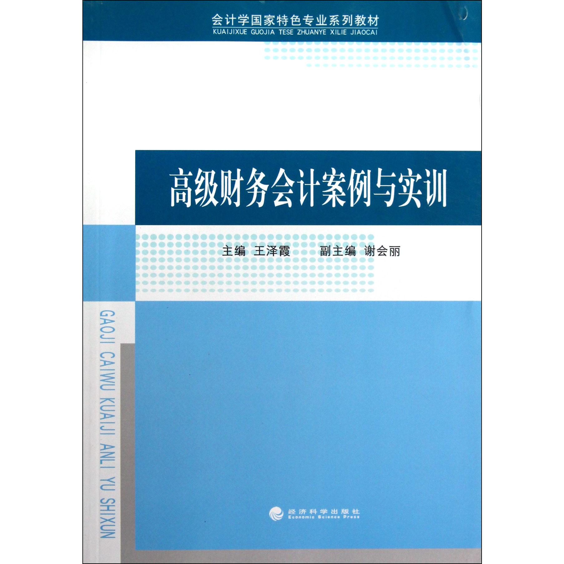 高级财务会计案例与实训（会计学国家特色专业系列教材）