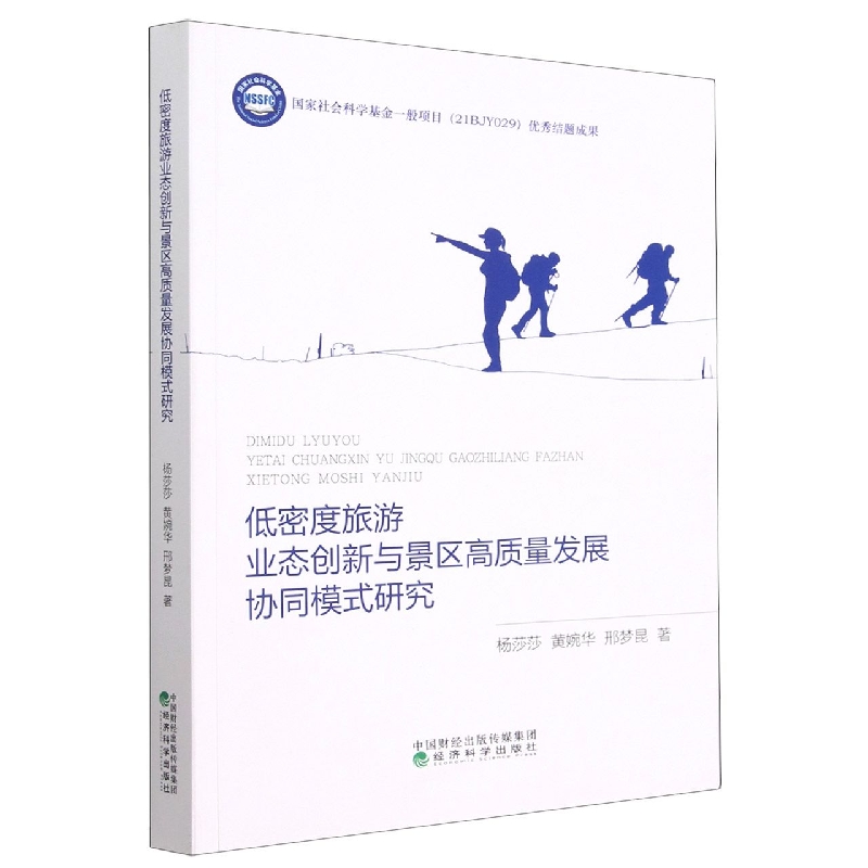 低密度旅游业态创新与景区高质量发展协同模式研究