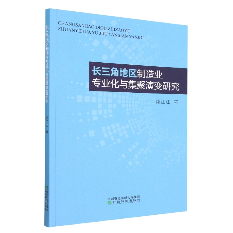 长三角地区制造业专业化与集聚演变研究