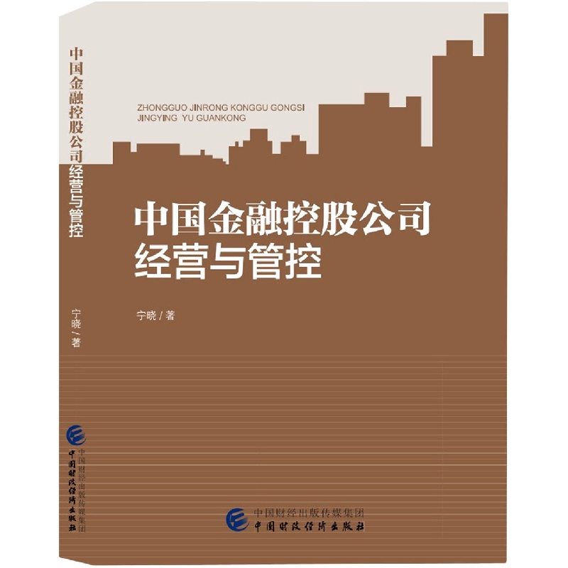 中国金融控股公司经营与管控