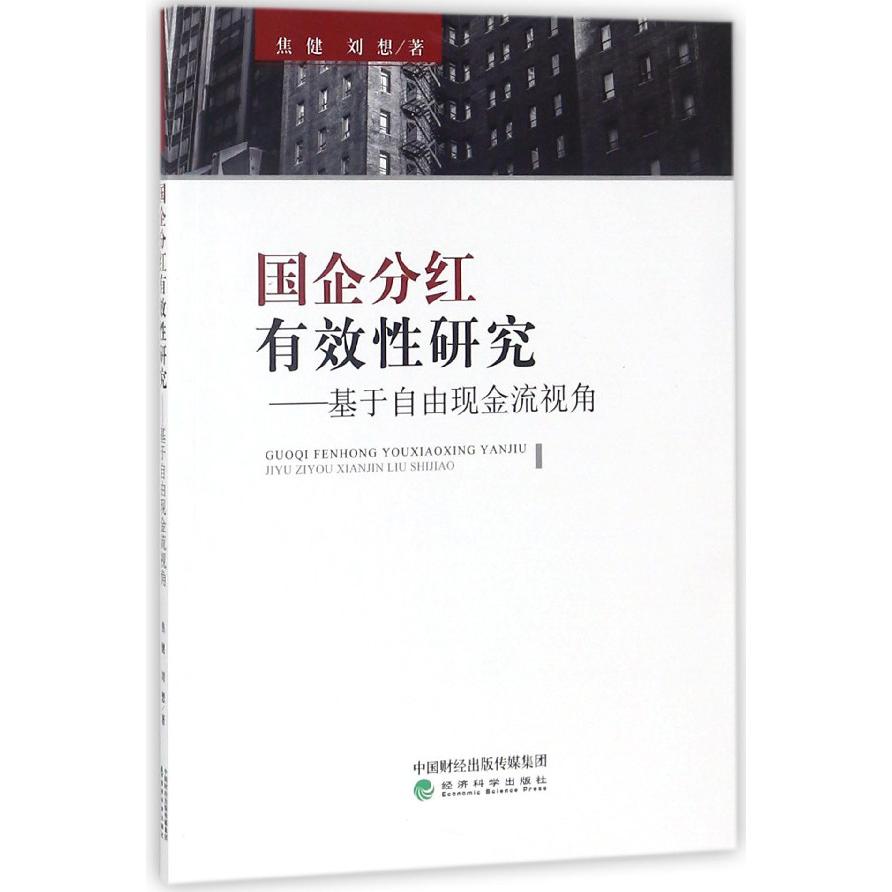 国企分红有效性研究--基于自由现金流视角