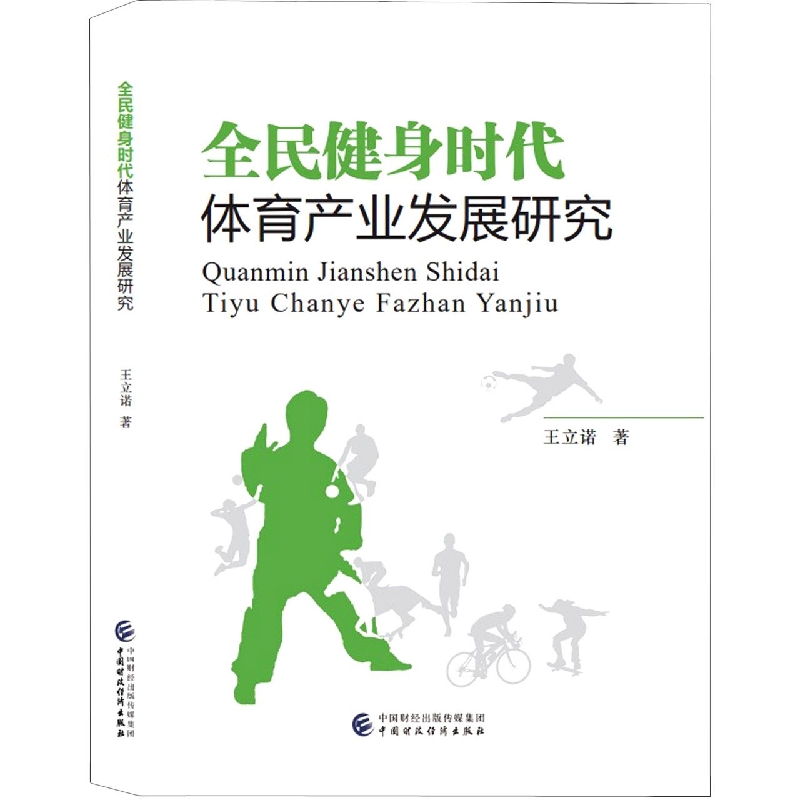 全民健身时代体育产业发展研究