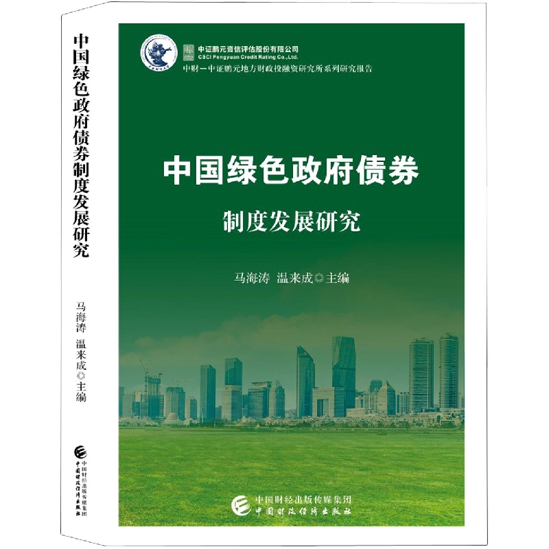 中国绿色政府债券制度发展研究