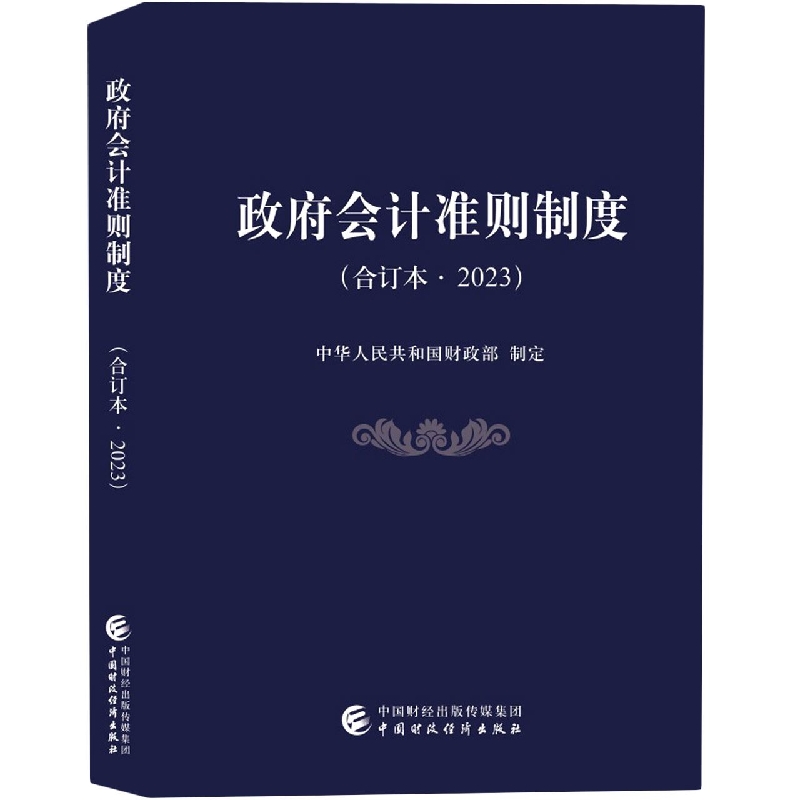 政府会计准则制度（合订本·2023）