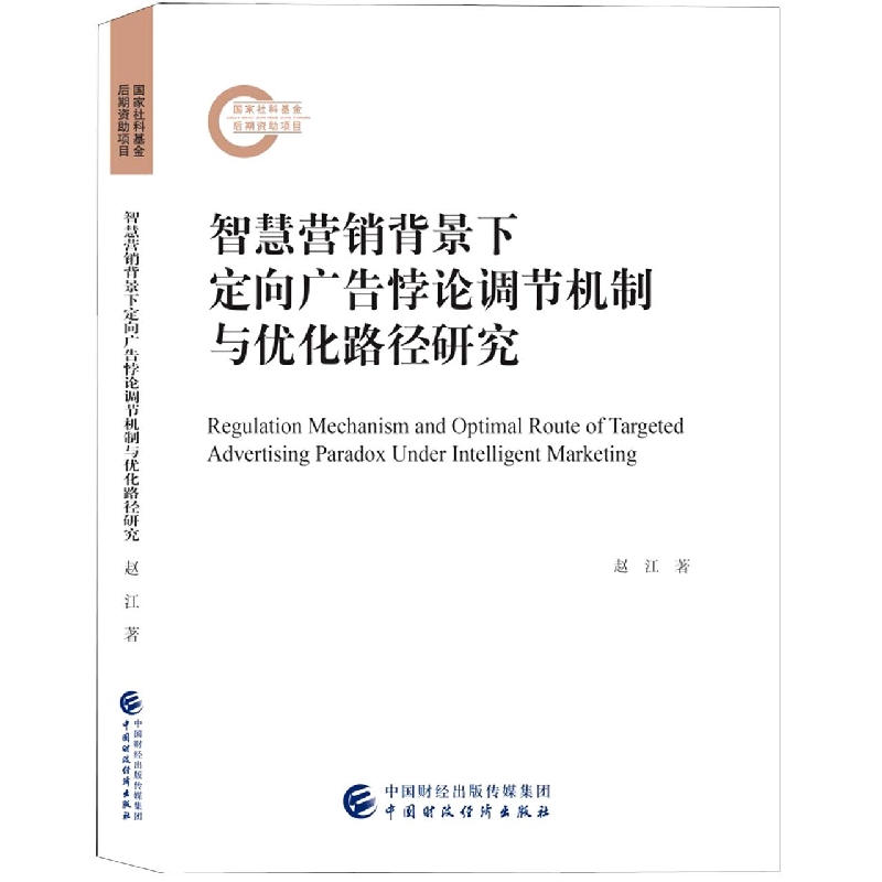 智慧营销背景下定向广告悖论调节机制与优化路径研究