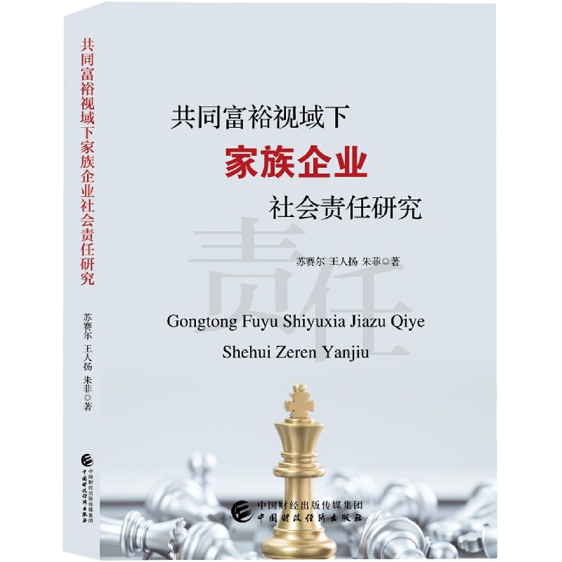 共同富裕视域下家族企业社会责任研究